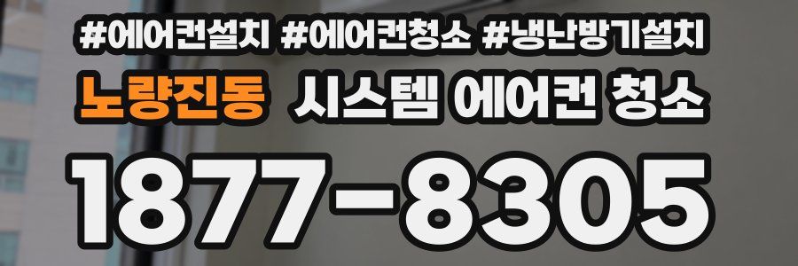 노량진동 시스템 에어컨 청소