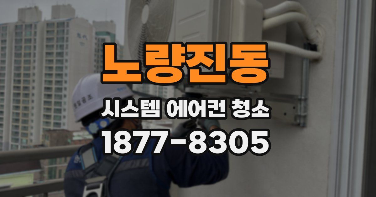 노량진동 시스템 에어컨 청소