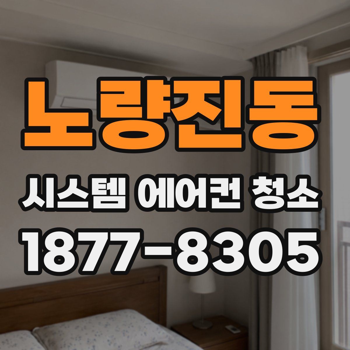 노량진동 시스템 에어컨 청소