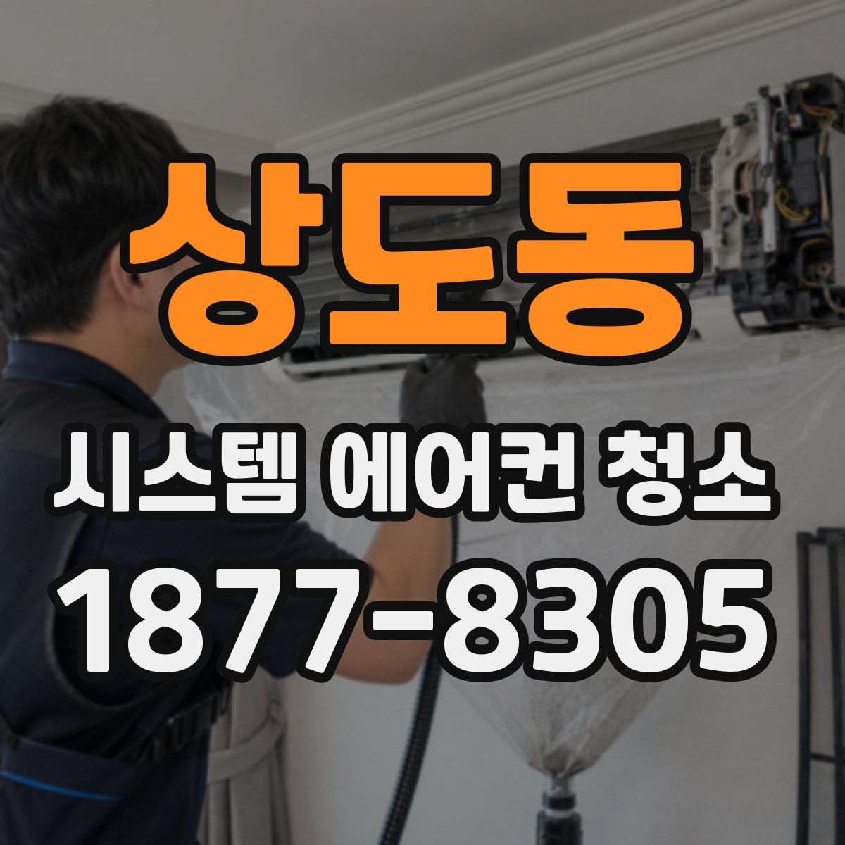상도동 시스템 에어컨 청소