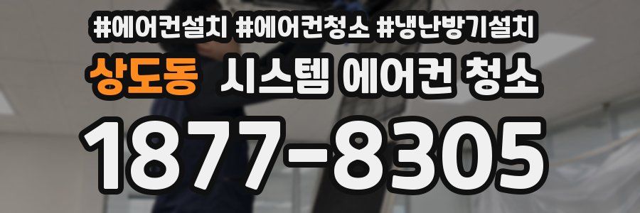 상도동 시스템 에어컨 청소