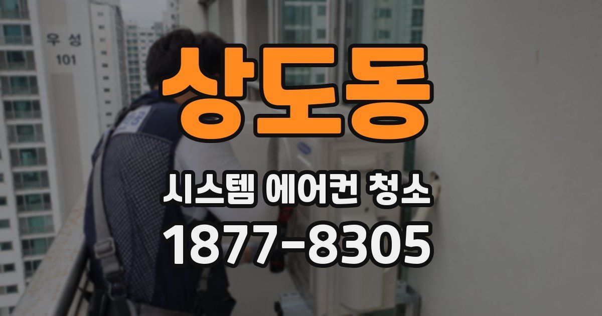 상도동 시스템 에어컨 청소