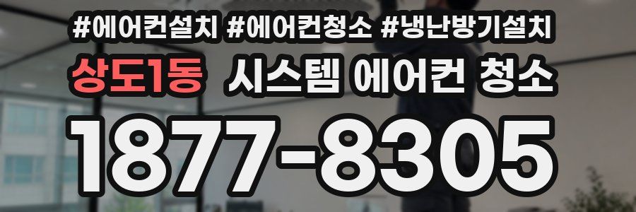 상도1동 시스템 에어컨 청소