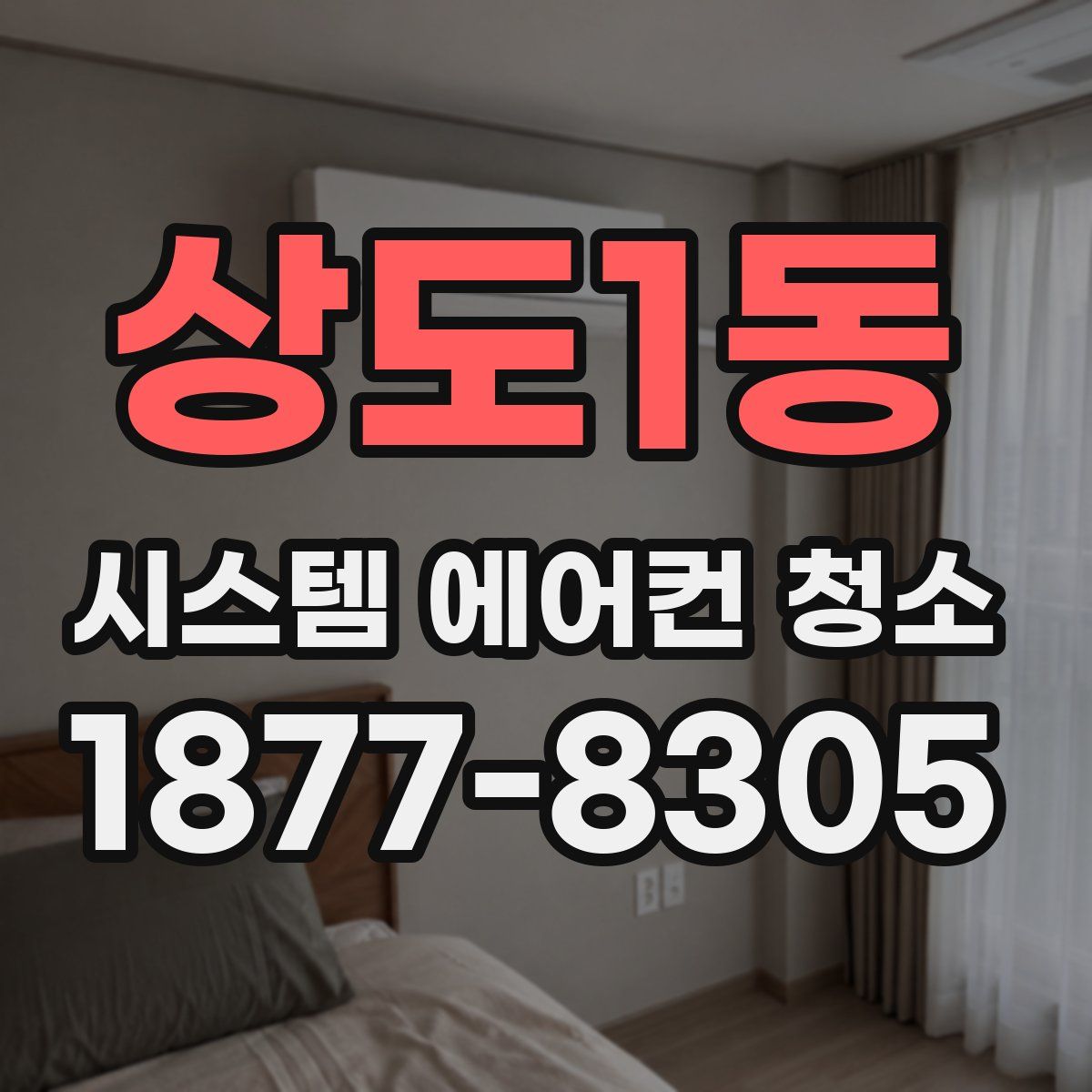 상도1동 시스템 에어컨 청소