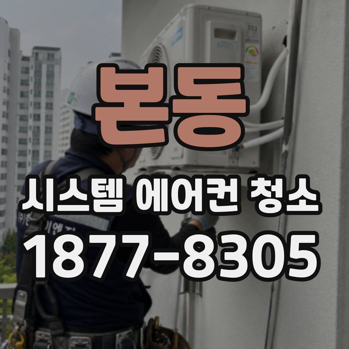 본동 시스템 에어컨 청소