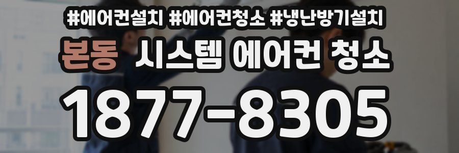 본동 시스템 에어컨 청소