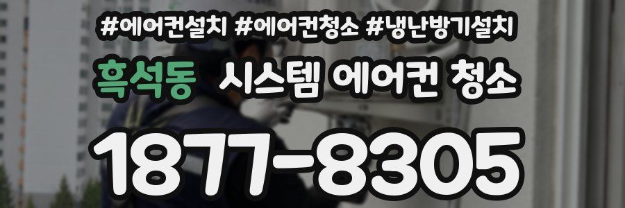 흑석동 시스템 에어컨 청소