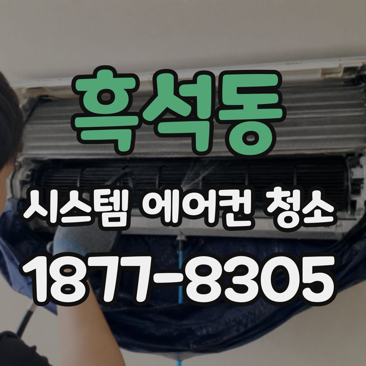 흑석동 시스템 에어컨 청소