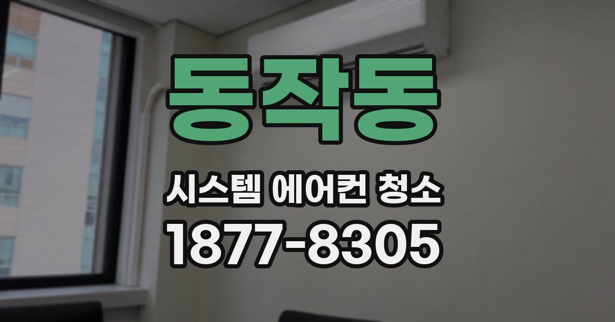 동작동 시스템 에어컨 청소