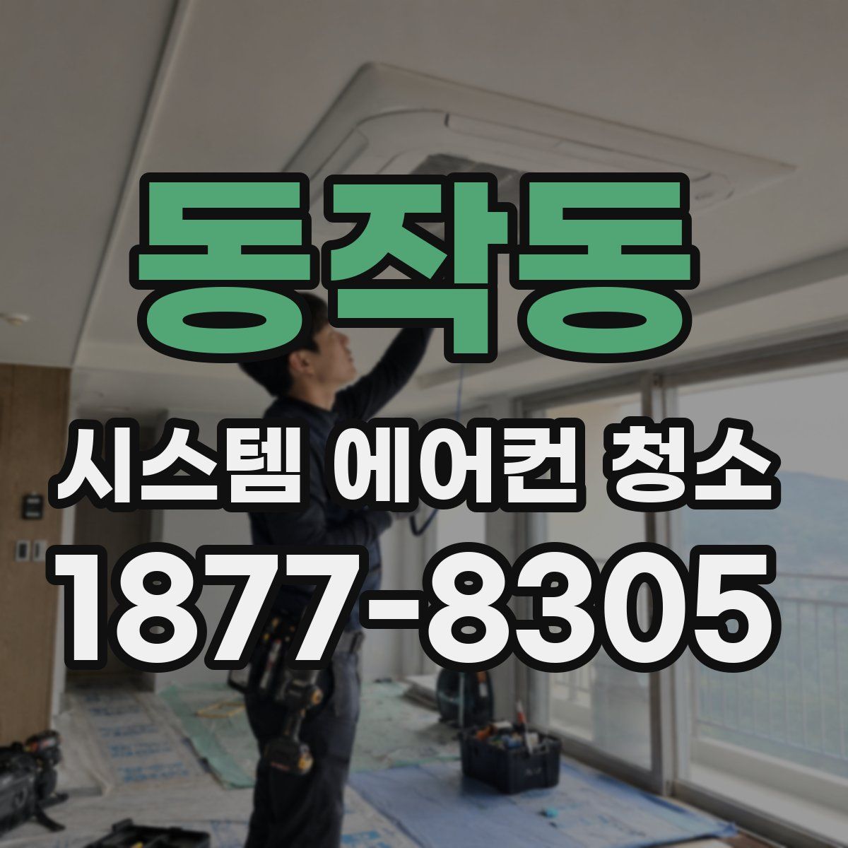 동작동 시스템 에어컨 청소