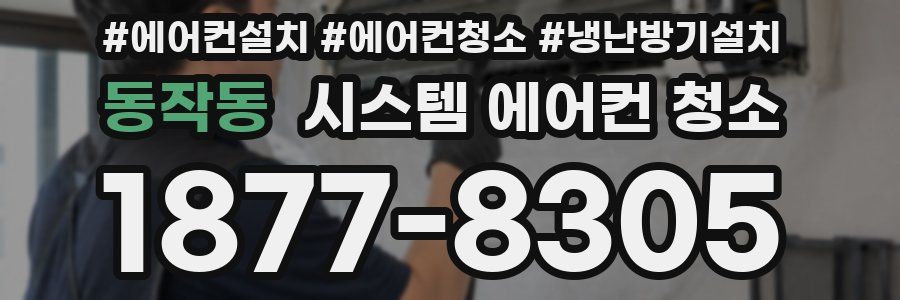 동작동 시스템 에어컨 청소