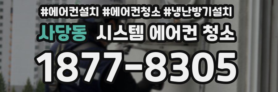 사당동 시스템 에어컨 청소