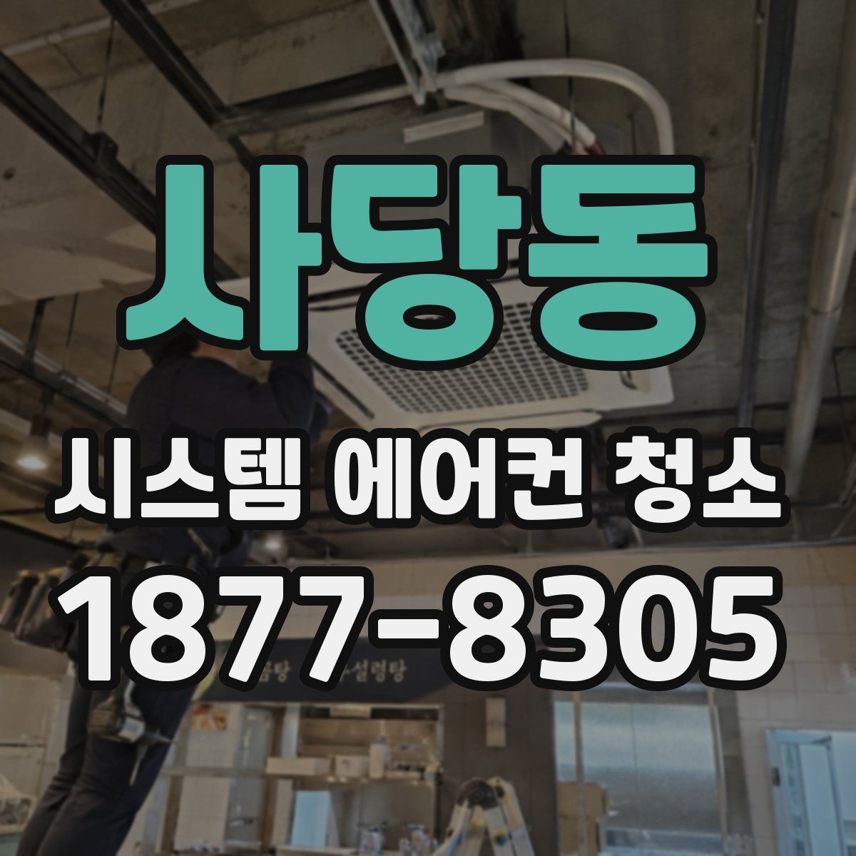 사당동 시스템 에어컨 청소