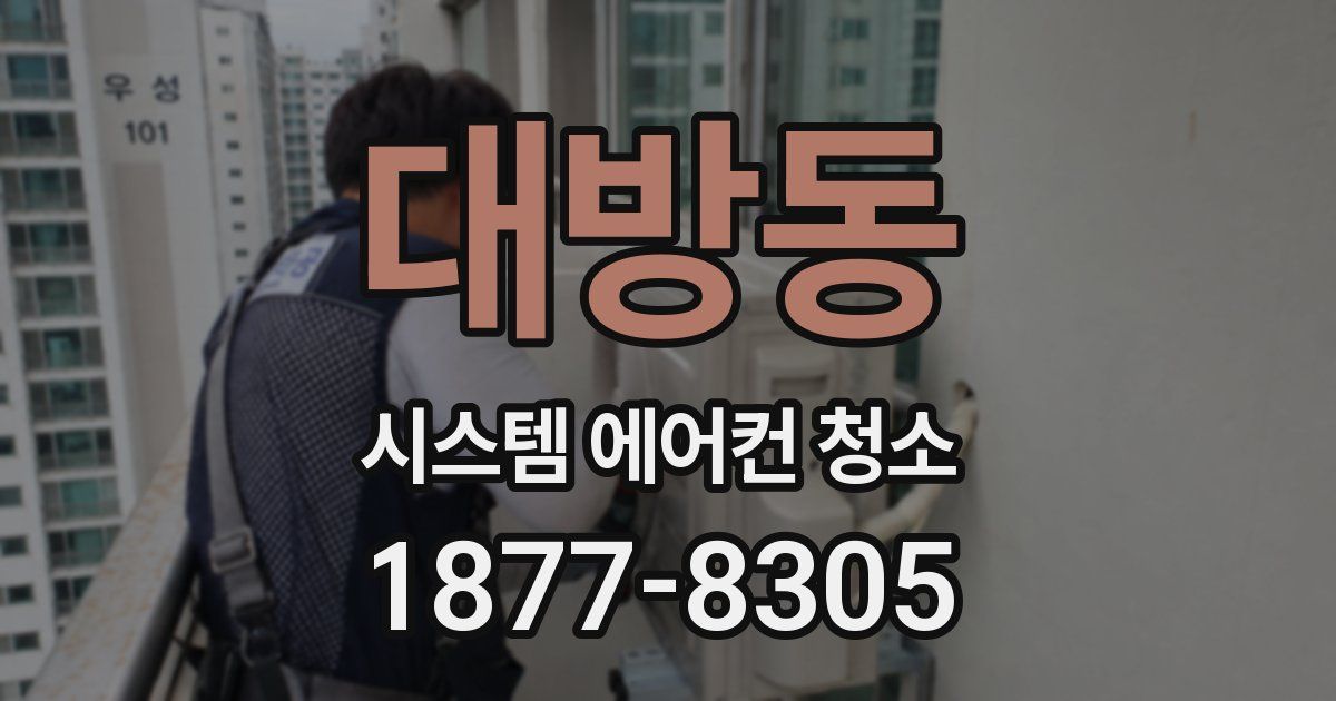 대방동 시스템 에어컨 청소