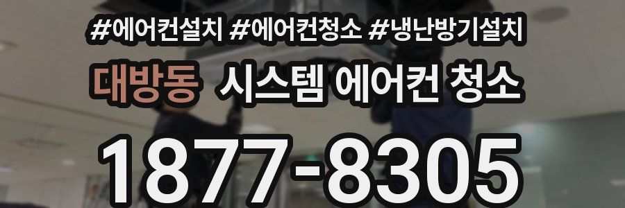 대방동 시스템 에어컨 청소