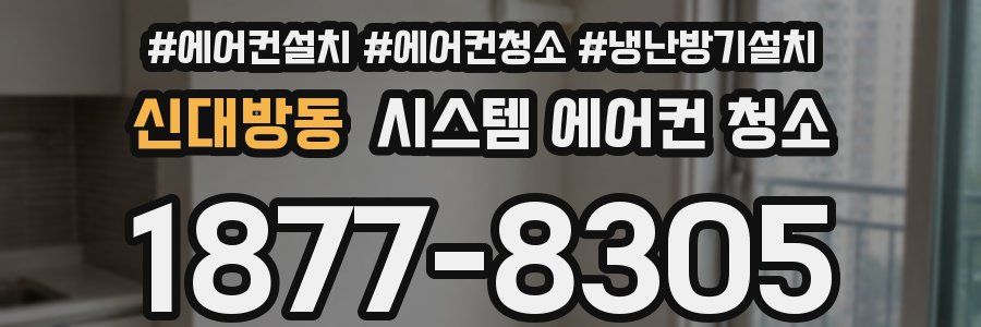 신대방동 시스템 에어컨 청소