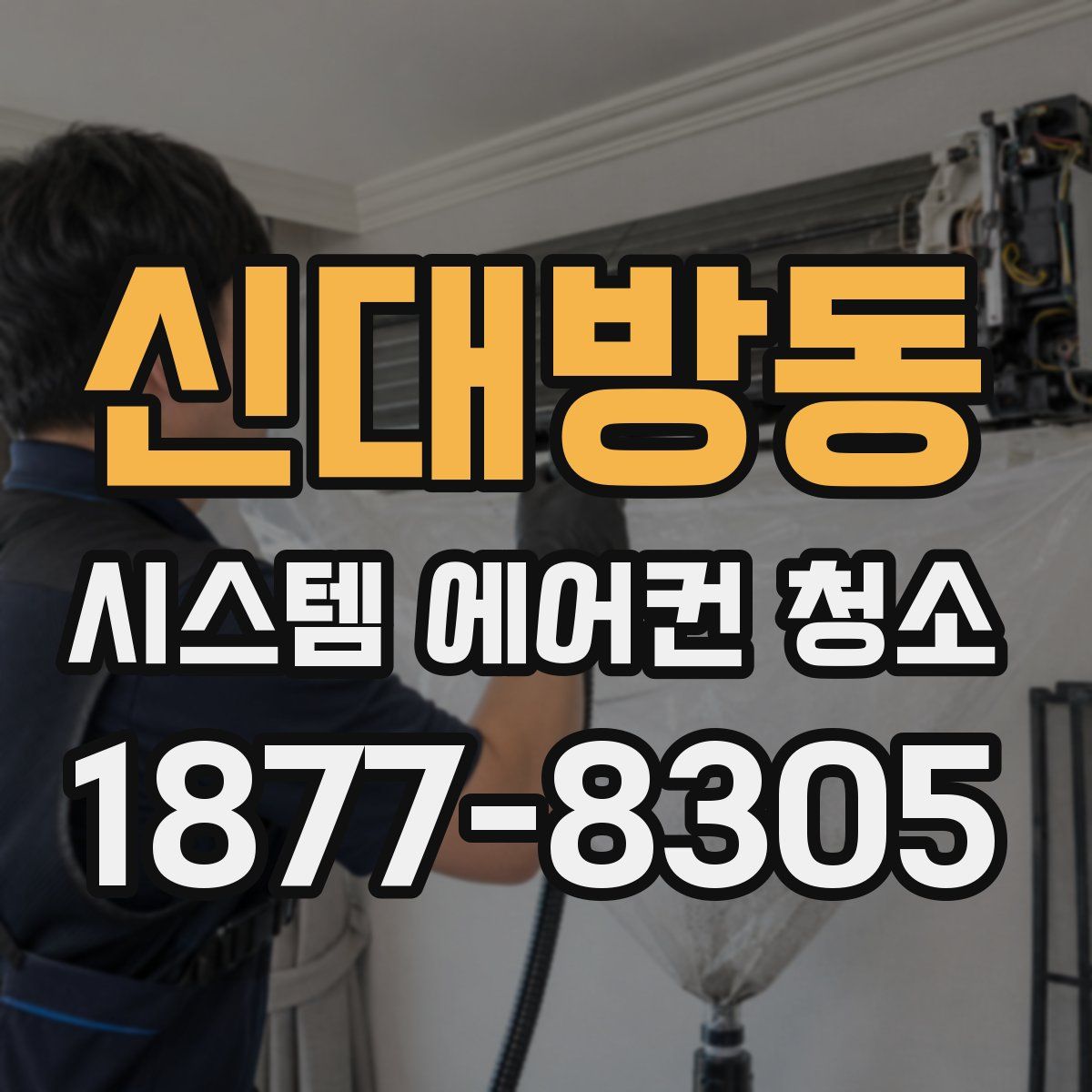신대방동 시스템 에어컨 청소