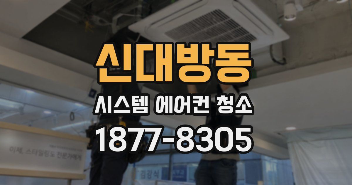 신대방동 시스템 에어컨 청소