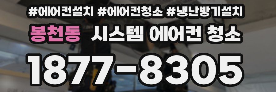 봉천동 시스템 에어컨 청소