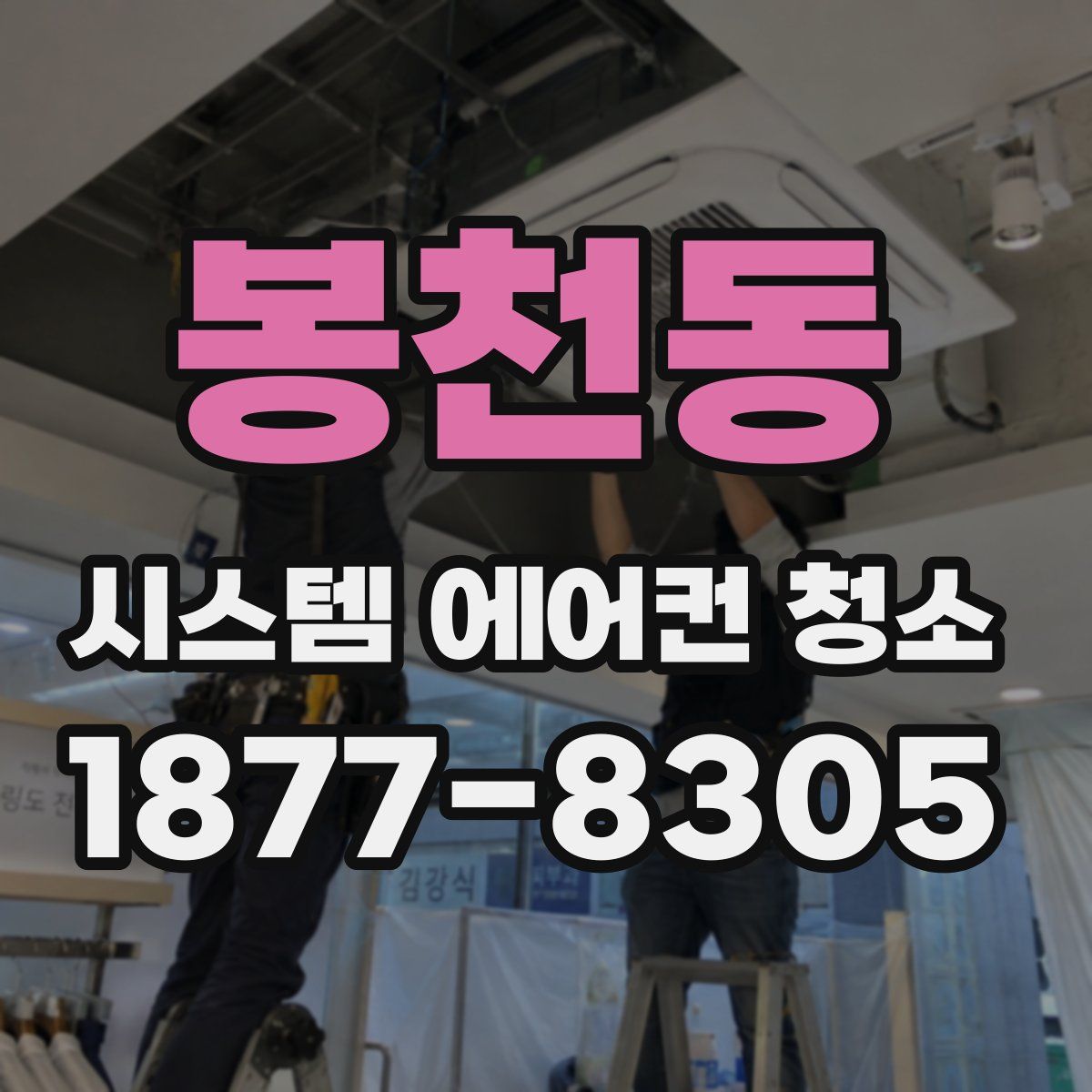 봉천동 시스템 에어컨 청소