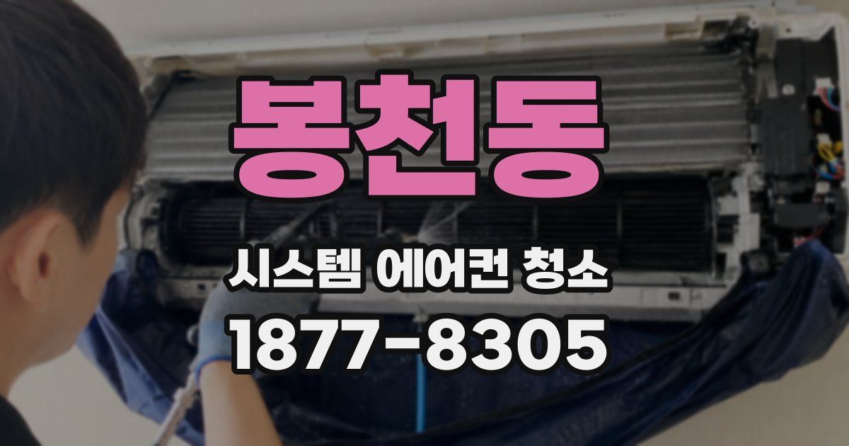 봉천동 시스템 에어컨 청소