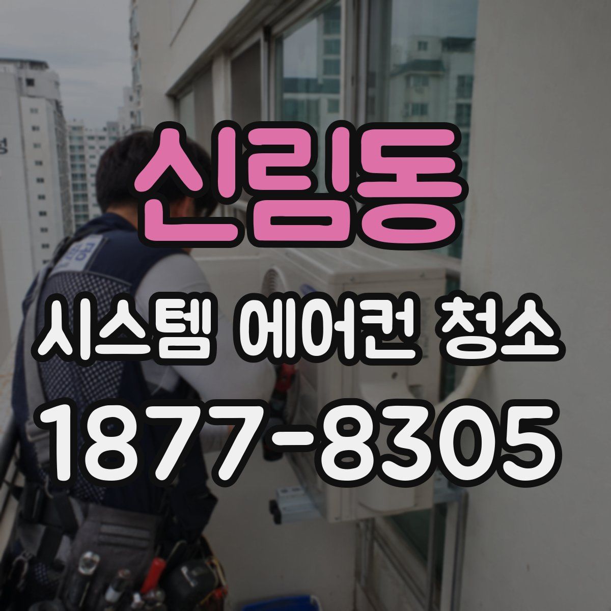 신림동 시스템 에어컨 청소