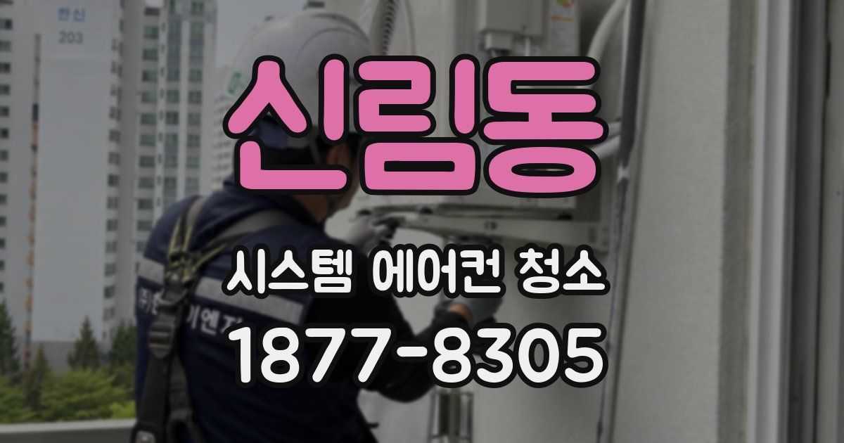 신림동 시스템 에어컨 청소