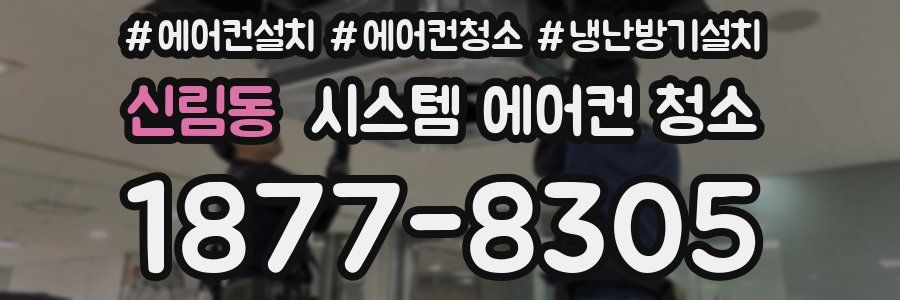 신림동 시스템 에어컨 청소