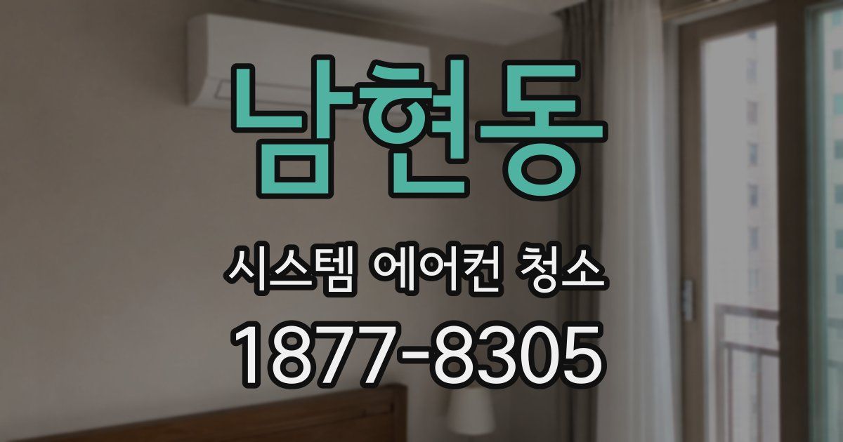 남현동 시스템 에어컨 청소