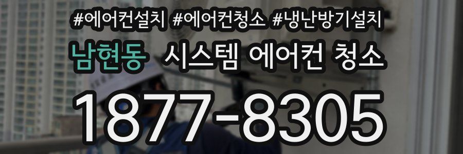 남현동 시스템 에어컨 청소