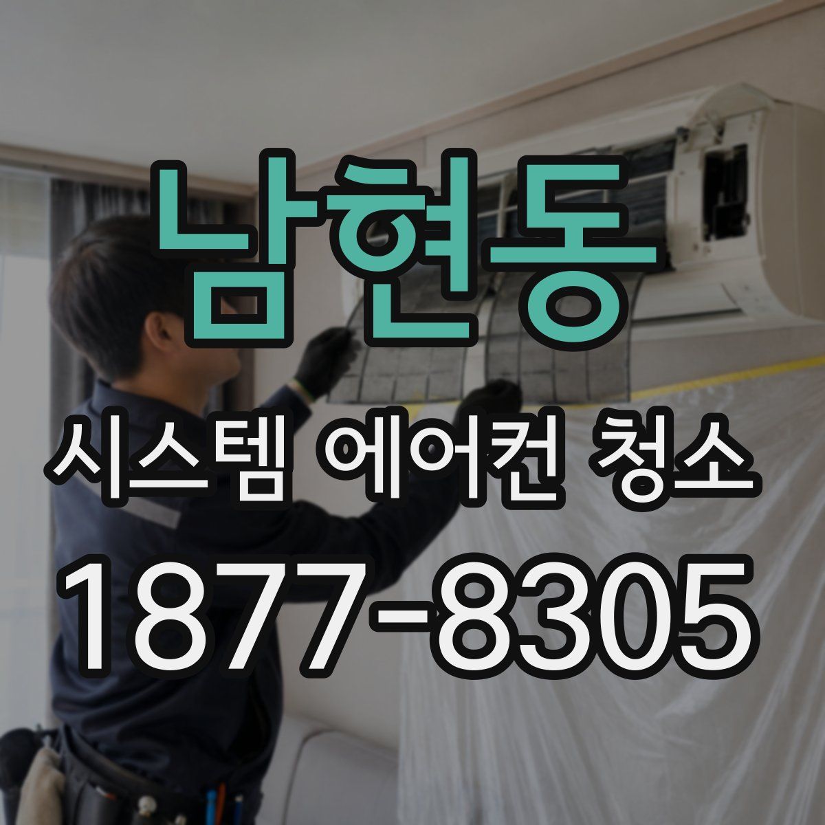 남현동 시스템 에어컨 청소