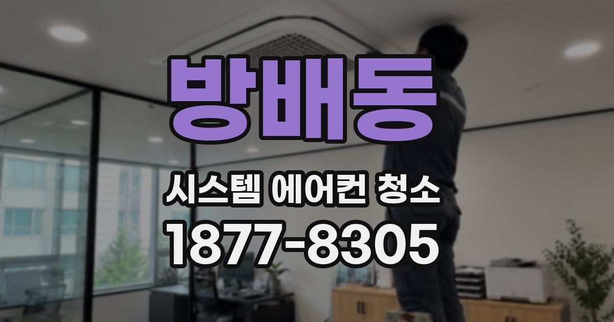 방배동 시스템 에어컨 청소