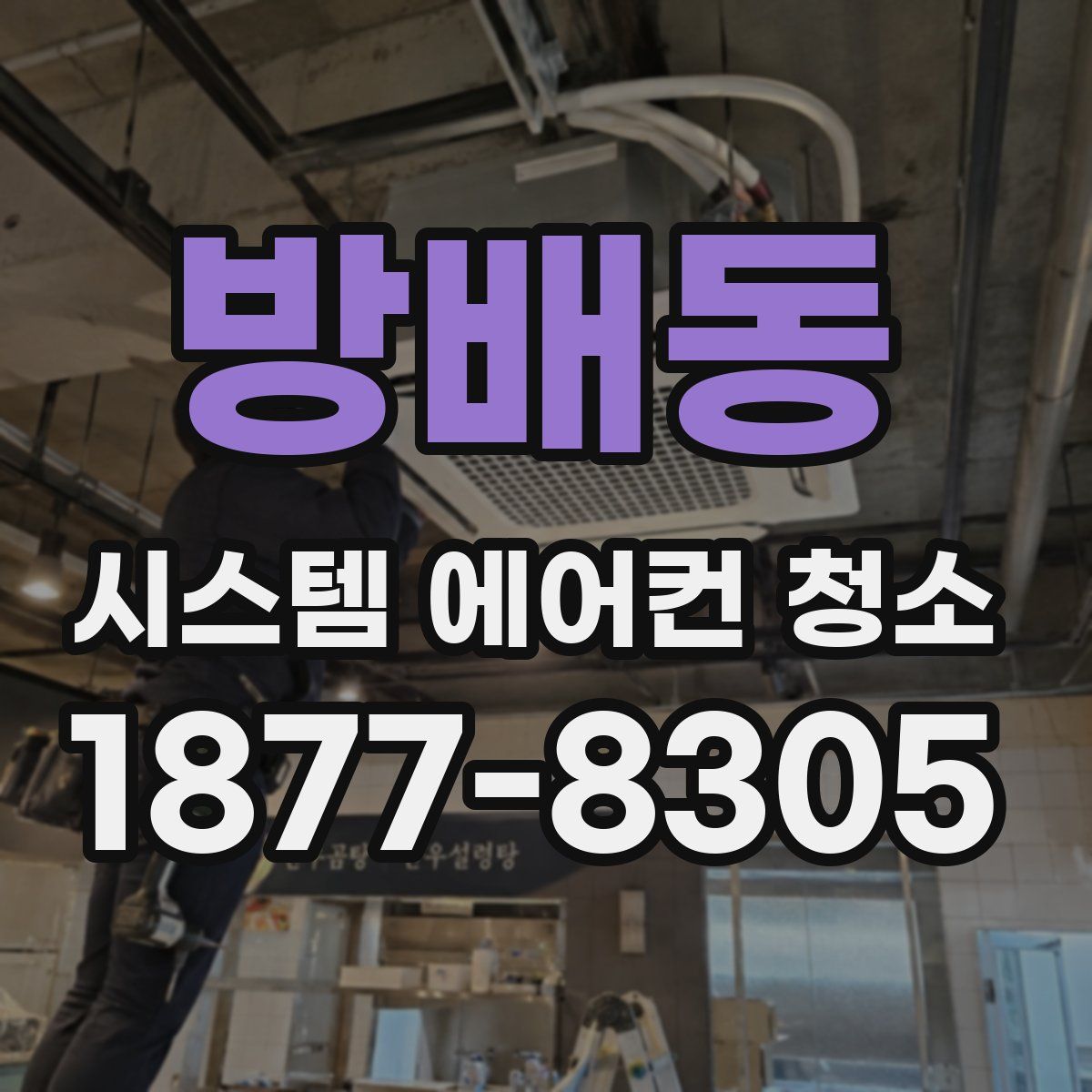 방배동 시스템 에어컨 청소