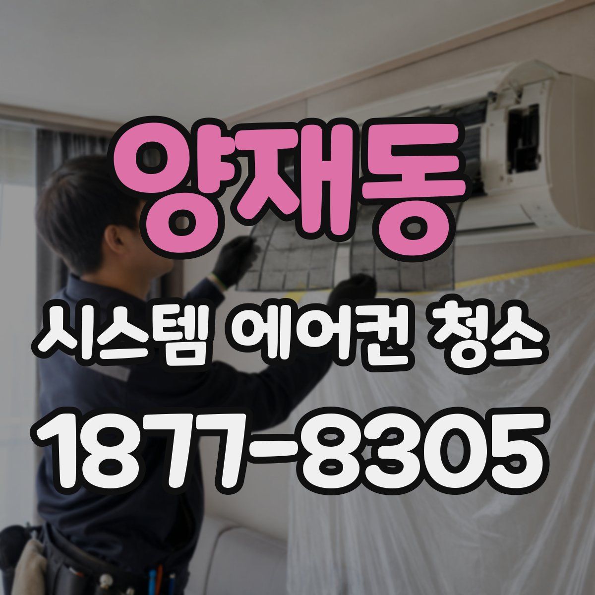 양재동 시스템 에어컨 청소
