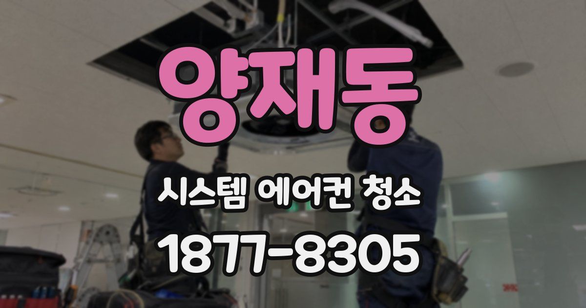 양재동 시스템 에어컨 청소