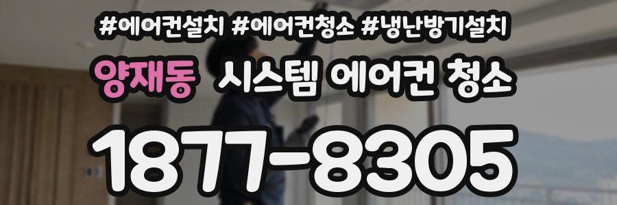 양재동 시스템 에어컨 청소