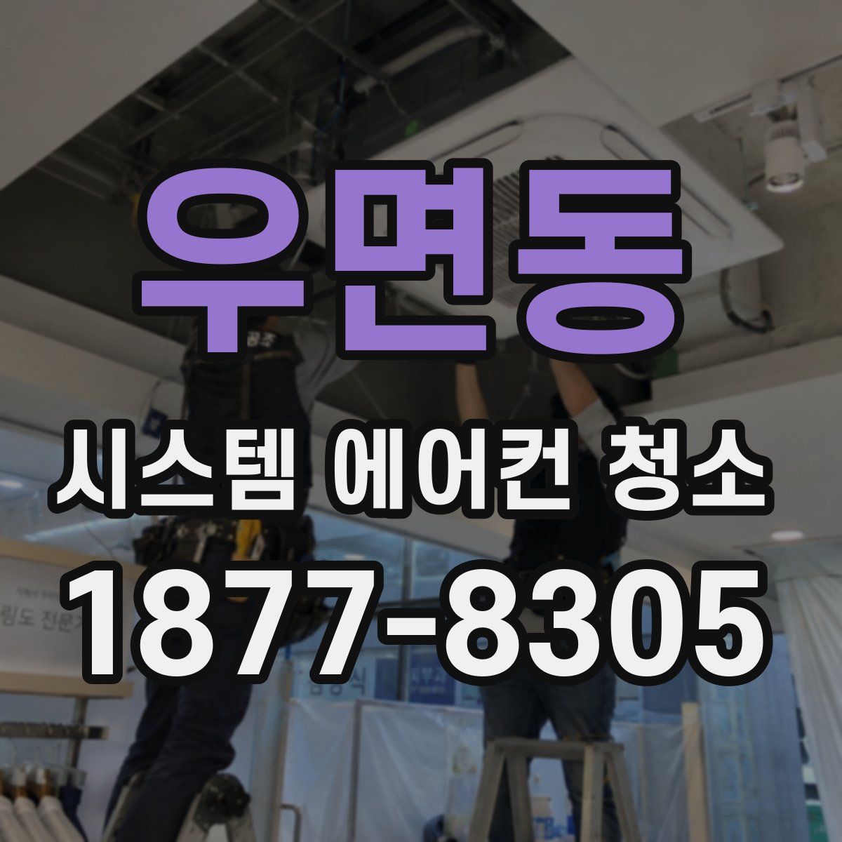 우면동 시스템 에어컨 청소
