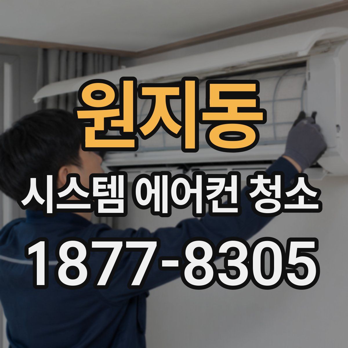 원지동 시스템 에어컨 청소