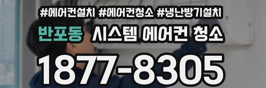 반포동 시스템 에어컨 청소