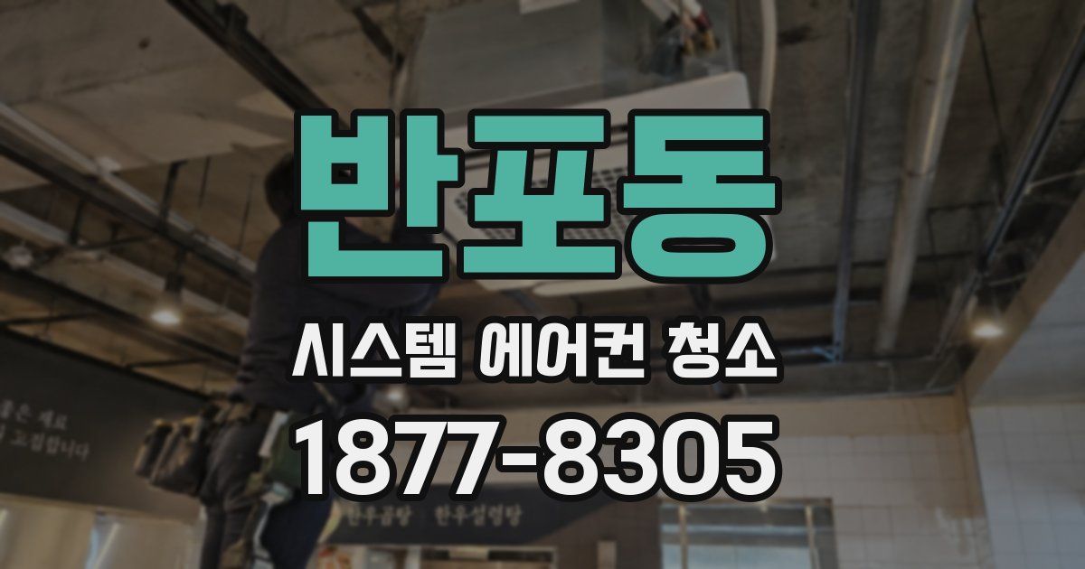 반포동 시스템 에어컨 청소