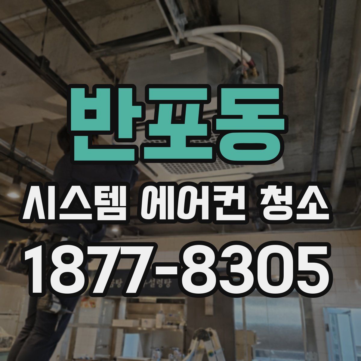 반포동 시스템 에어컨 청소