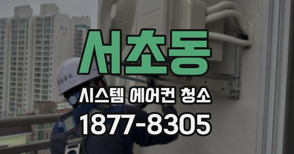 서초동 시스템 에어컨 청소