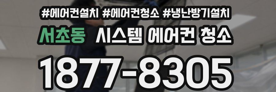 서초동 시스템 에어컨 청소