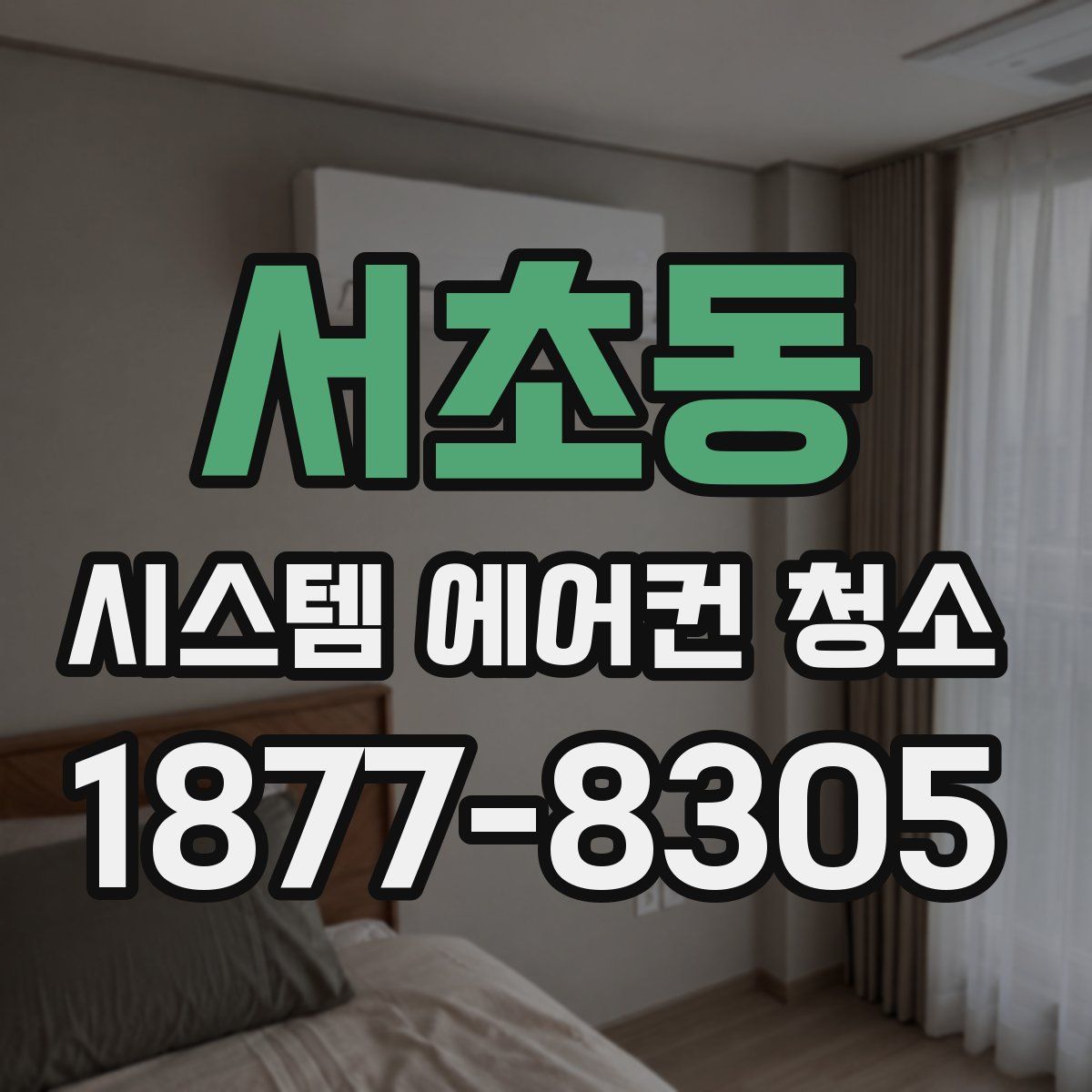 서초동 시스템 에어컨 청소