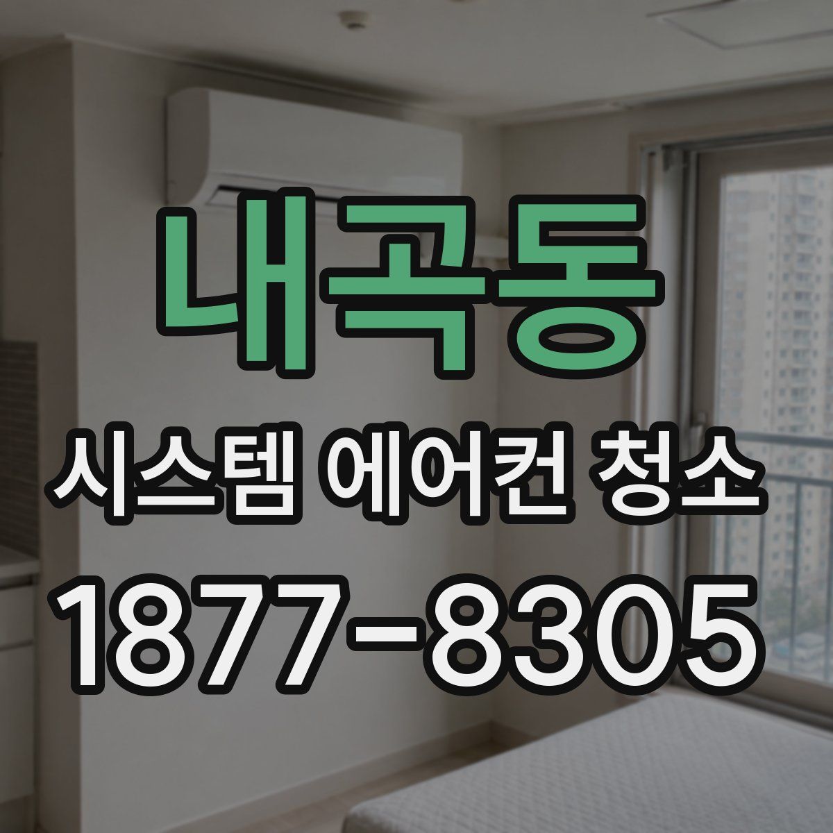 내곡동 시스템 에어컨 청소