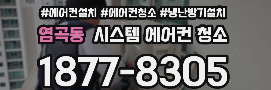 염곡동 시스템 에어컨 청소
