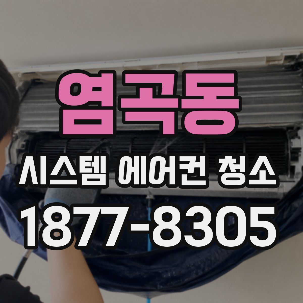 염곡동 시스템 에어컨 청소