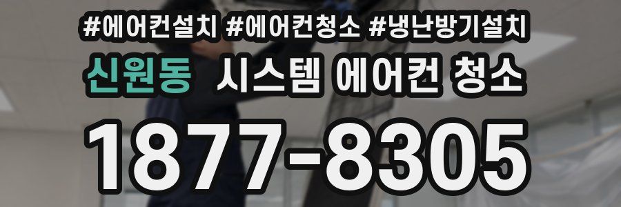 신원동 시스템 에어컨 청소