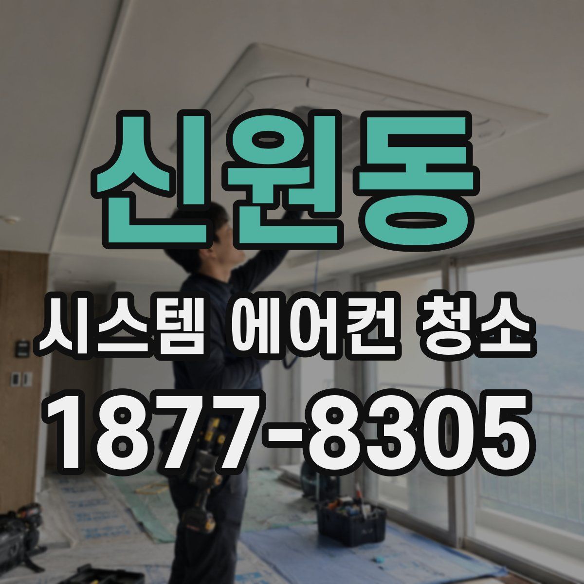 신원동 시스템 에어컨 청소