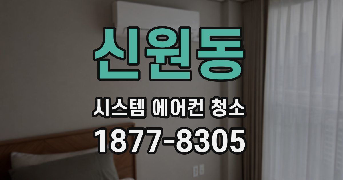 신원동 시스템 에어컨 청소